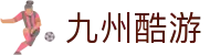 九州酷游(ku游中国)官方网站